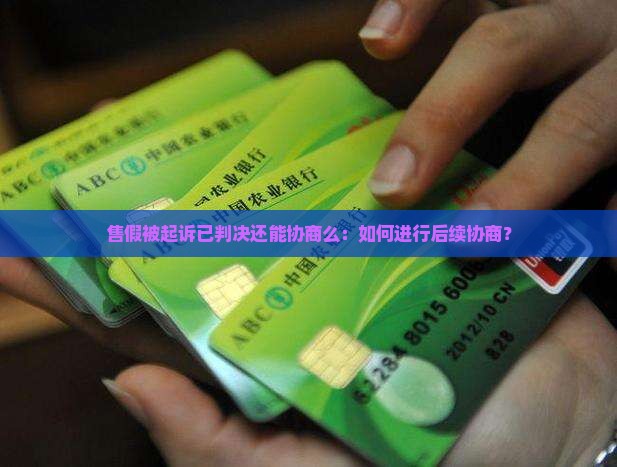 售假被起诉已判决还能协商么：如何进行后续协商？