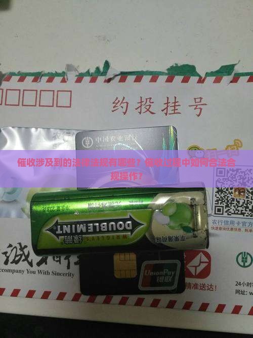 催收涉及到的法律法规有哪些？催收过程中如何合法合规操作？