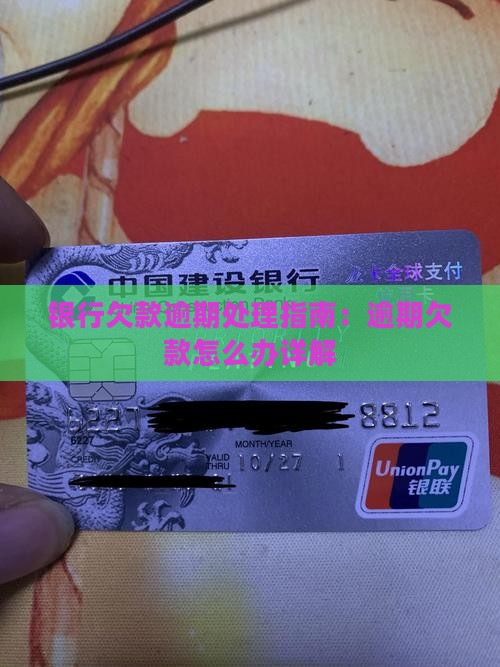 银行欠款逾期处理指南：逾期欠款怎么办详解