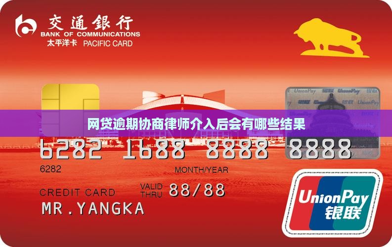 网贷逾期协商律师介入后会有哪些结果