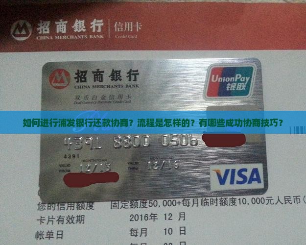 如何进行浦发银行还款协商？流程是怎样的？有哪些成功协商技巧？