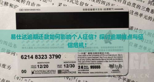 易仕达逾期还款如何影响个人征信？探讨逾期痛点与征信危机！