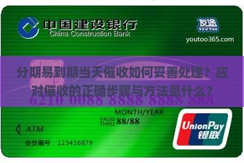 分期易到期当天催收如何妥善处理？应对催收的正确步骤与方法是什么？