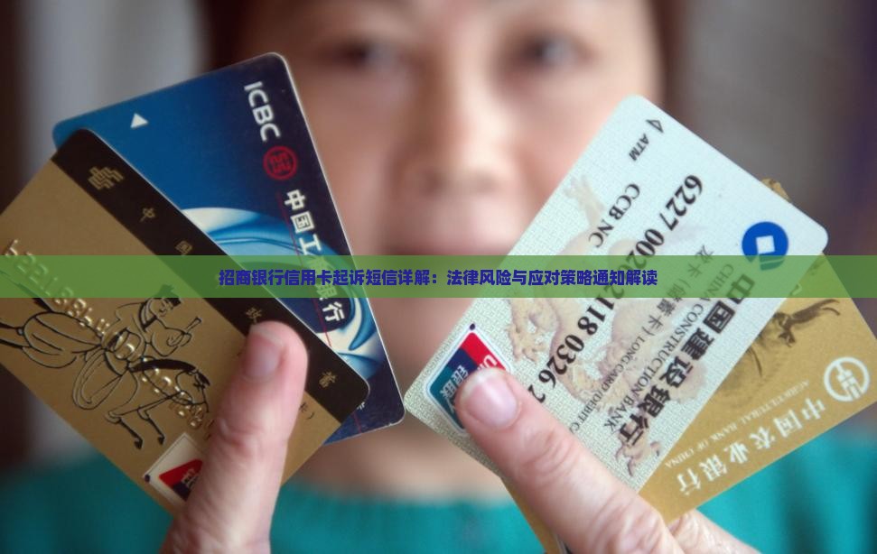 招商银行信用卡起诉短信详解：法律风险与应对策略通知解读