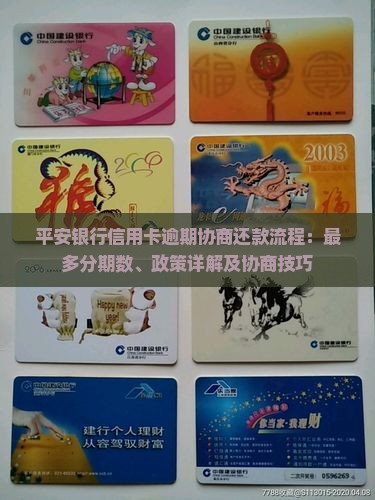 平安银行信用卡逾期协商还款流程：最多分期数、政策详解及协商技巧