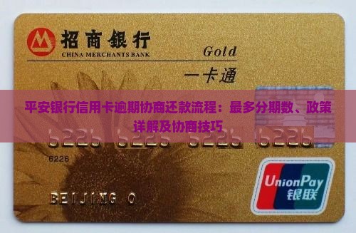 平安银行信用卡逾期协商还款流程：最多分期数、政策详解及协商技巧
