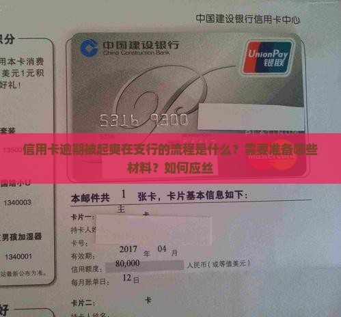 信用卡逾期被起爽在支行的流程是什么？需要准备哪些材料？如何应丝