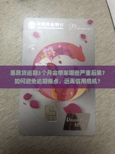 惠民贷逾期3个月会带来哪些严重后果？如何避免逾期痛点，远离信用危机？