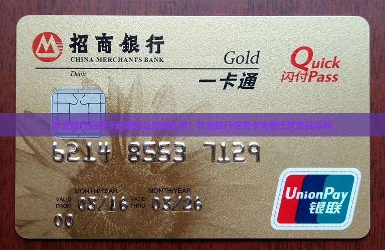 农业银行信用卡逾期怎么协商还款？农业银行信用卡协商还款流程详解