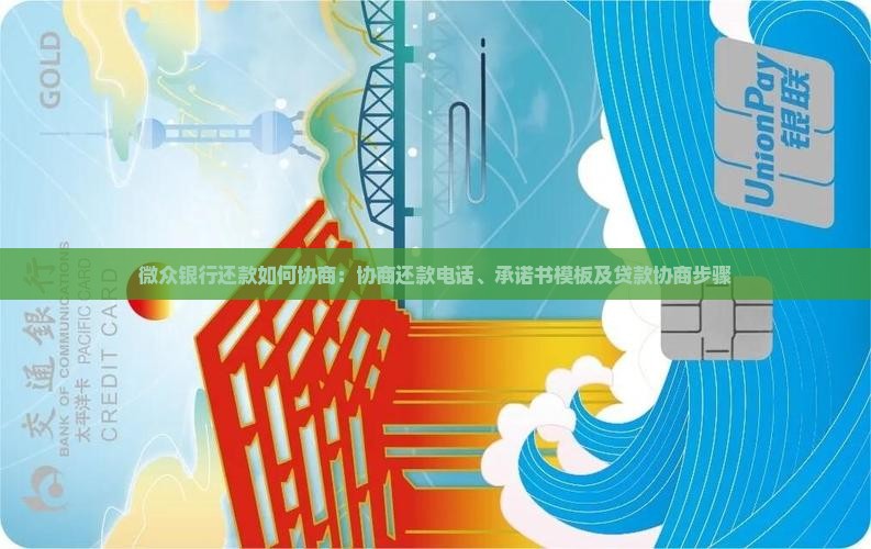 微众银行还款如何协商：协商还款电话、承诺书模板及贷款协商步骤