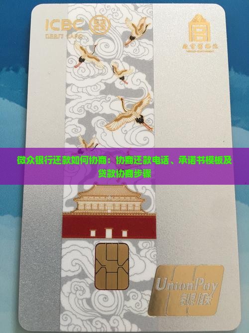 微众银行还款如何协商：协商还款电话、承诺书模板及贷款协商步骤