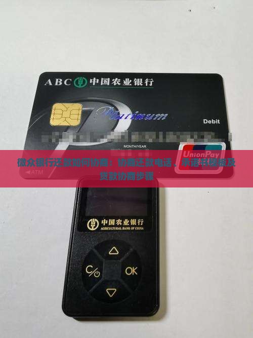 微众银行还款如何协商：协商还款电话、承诺书模板及贷款协商步骤