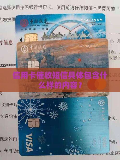 信用卡催收短信具体包含什么样的内容？