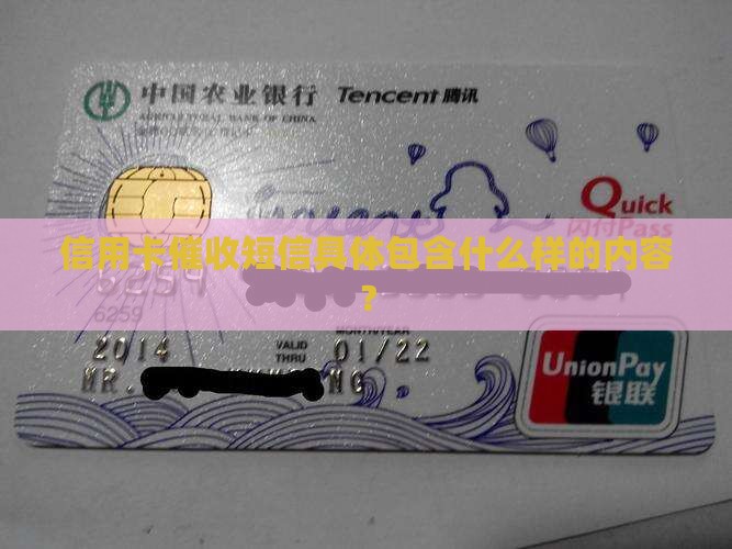 信用卡催收短信具体包含什么样的内容？