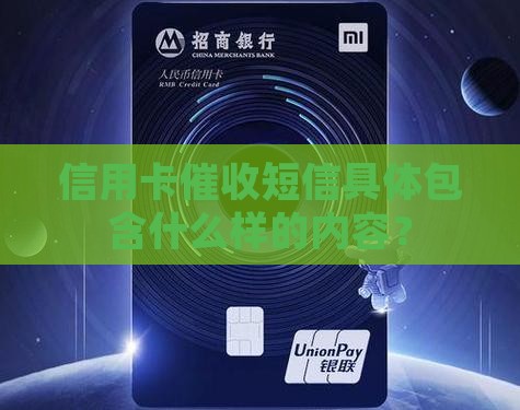 信用卡催收短信具体包含什么样的内容？
