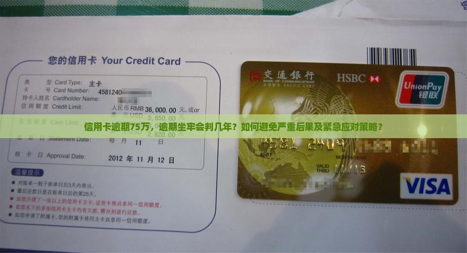 信用卡逾期75万，逾期坐牢会判几年？如何避免严重后果及紧急应对策略？