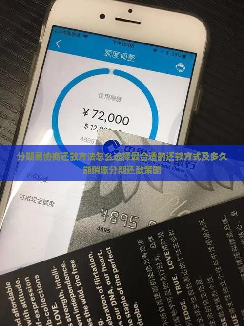 分期易协商还款方法怎么选择最合适的还款方式及多久能销账分期还款策略