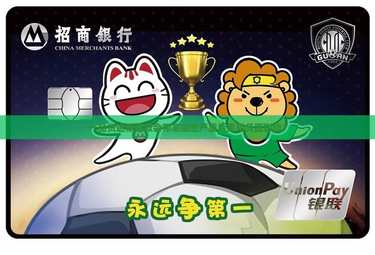 一品贷逾期还款会带来哪些严重后果和负面影响？