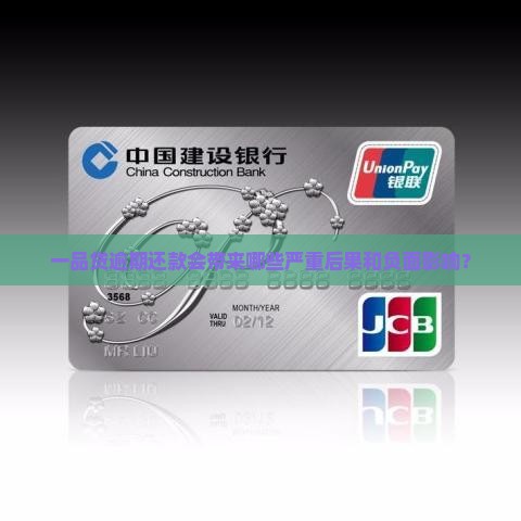 一品贷逾期还款会带来哪些严重后果和负面影响？