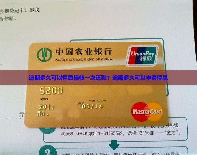 逾期多久可以停息挂帐一次还款？逾期多久可以申请停息