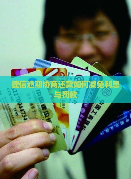 捷信逾期协商还款如何减免利息与罚款