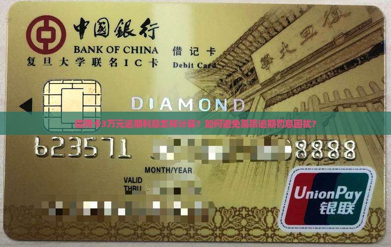 信用卡3万元逾期利息怎样计算？如何避免高昂逾期罚息困扰？