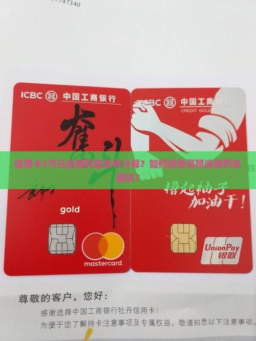 信用卡3万元逾期利息怎样计算？如何避免高昂逾期罚息困扰？