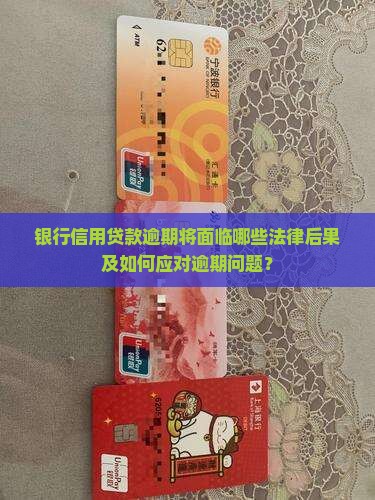 银行信用贷款逾期将面临哪些法律后果及如何应对逾期问题？