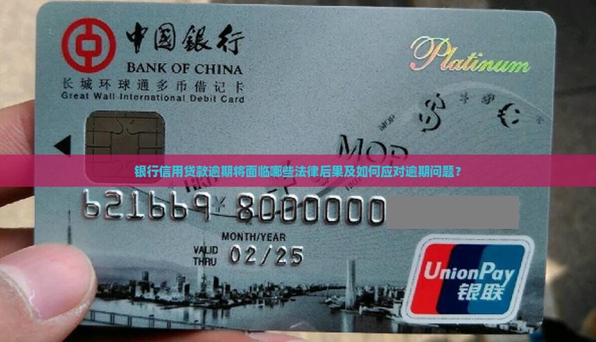 银行信用贷款逾期将面临哪些法律后果及如何应对逾期问题？