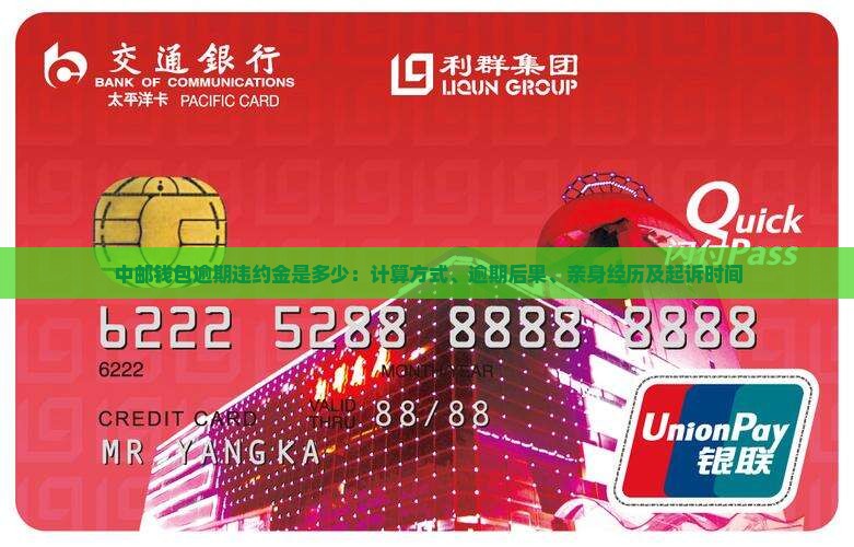 中邮钱包逾期违约金是多少：计算方式、逾期后果、亲身经历及起诉时间