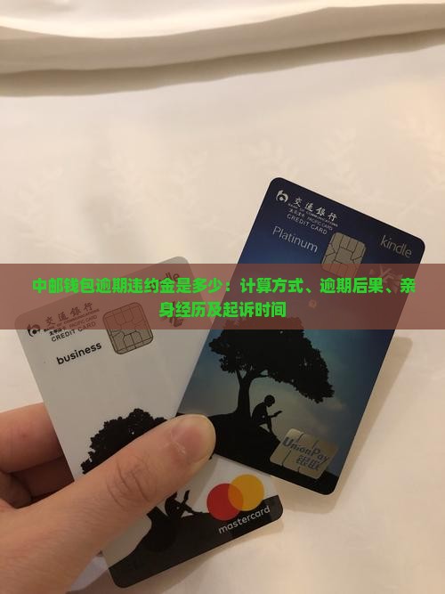 中邮钱包逾期违约金是多少：计算方式、逾期后果、亲身经历及起诉时间