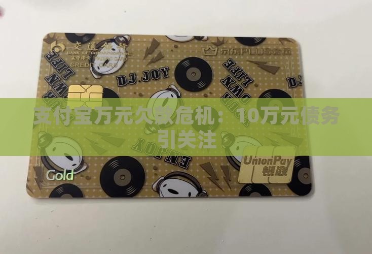 支付宝万元欠款危机：10万元债务引关注