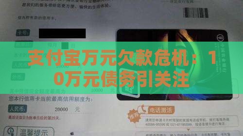 支付宝万元欠款危机：10万元债务引关注