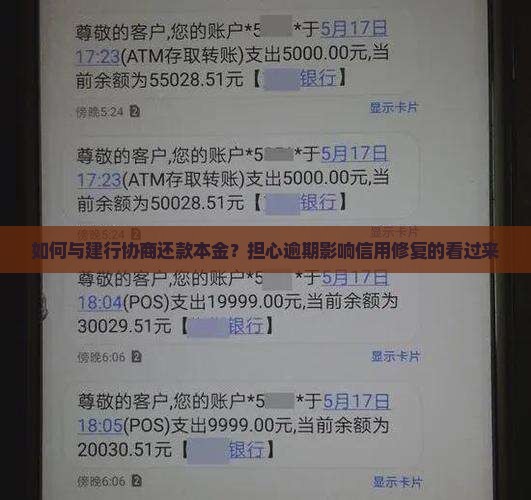如何与建行协商还款本金？担心逾期影响信用修复的看过来
