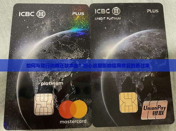 如何与建行协商还款本金？担心逾期影响信用修复的看过来