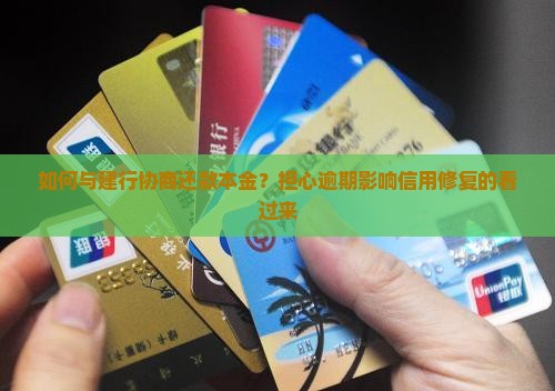 如何与建行协商还款本金？担心逾期影响信用修复的看过来
