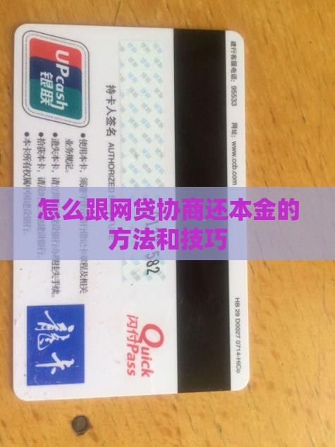 怎么跟网贷协商还本金的方法和技巧