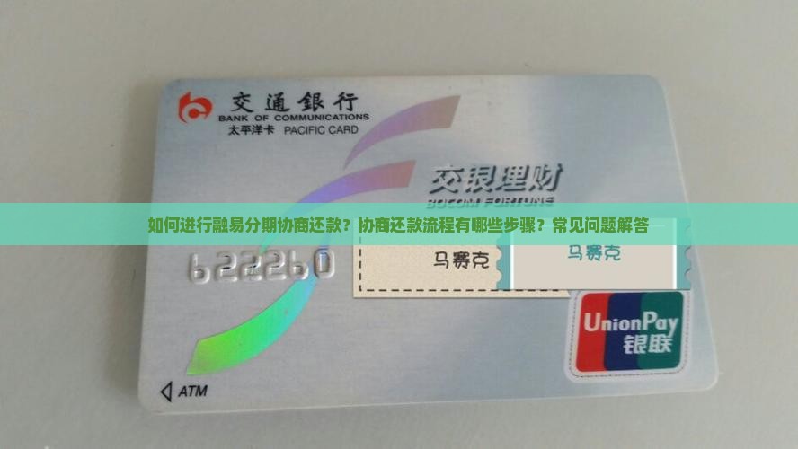 如何进行融易分期协商还款？协商还款流程有哪些步骤？常见问题解答