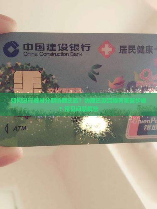如何进行融易分期协商还款？协商还款流程有哪些步骤？常见问题解答