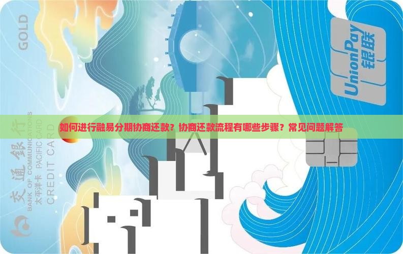 如何进行融易分期协商还款？协商还款流程有哪些步骤？常见问题解答