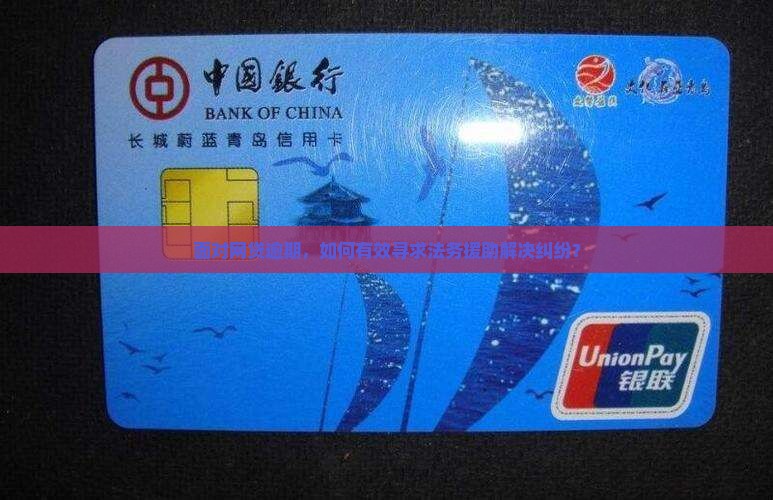 面对网贷逾期，如何有效寻求法务援助解决纠纷？