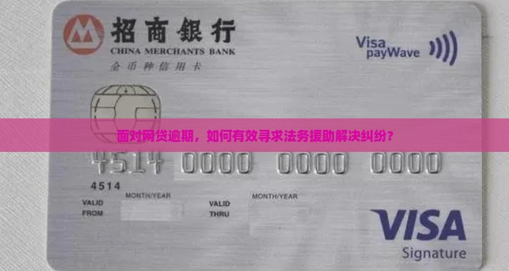 面对网贷逾期，如何有效寻求法务援助解决纠纷？