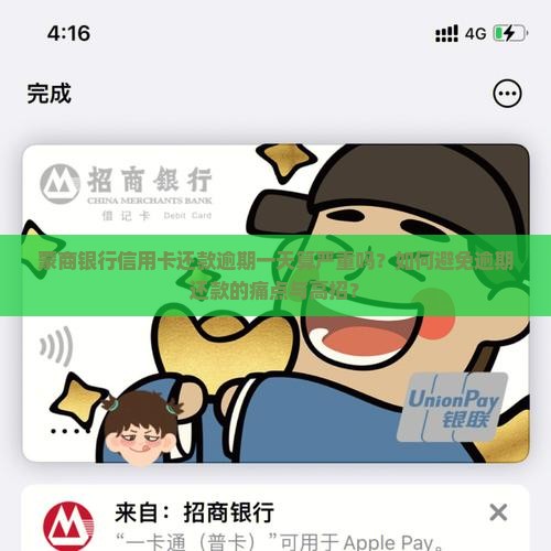 蒙商银行信用卡还款逾期一天算严重吗？如何避免逾期还款的痛点与高招？