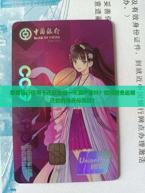 蒙商银行信用卡还款逾期一天算严重吗？如何避免逾期还款的痛点与高招？