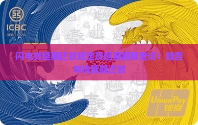 闪电贷延期还款规定及延期期限查询：能否申请延期还款