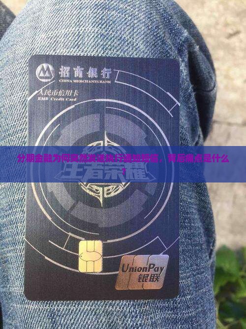 分期金融为何突然发送执行通知短信，背后痛点是什么？