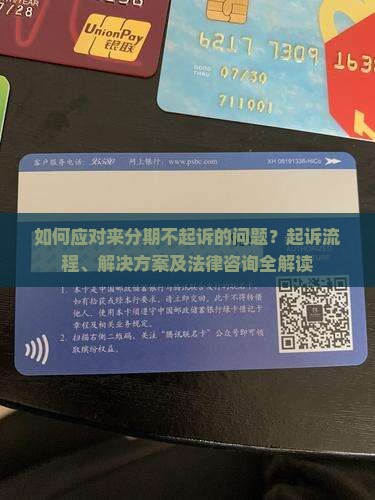 如何应对来分期不起诉的问题？起诉流程、解决方案及法律咨询全解读
