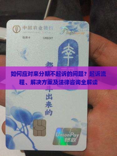 如何应对来分期不起诉的问题？起诉流程、解决方案及法律咨询全解读
