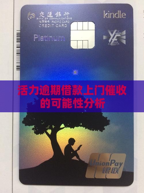 活力逾期借款上门催收的可能性分析