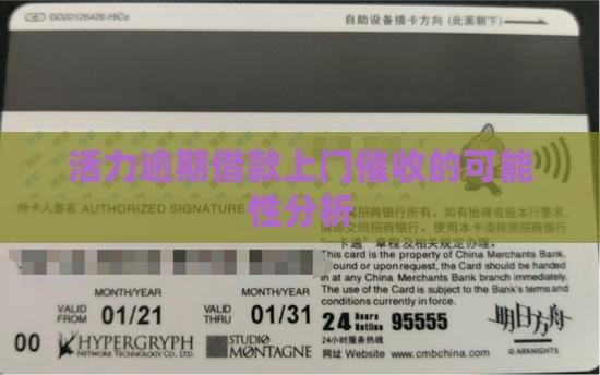 活力逾期借款上门催收的可能性分析